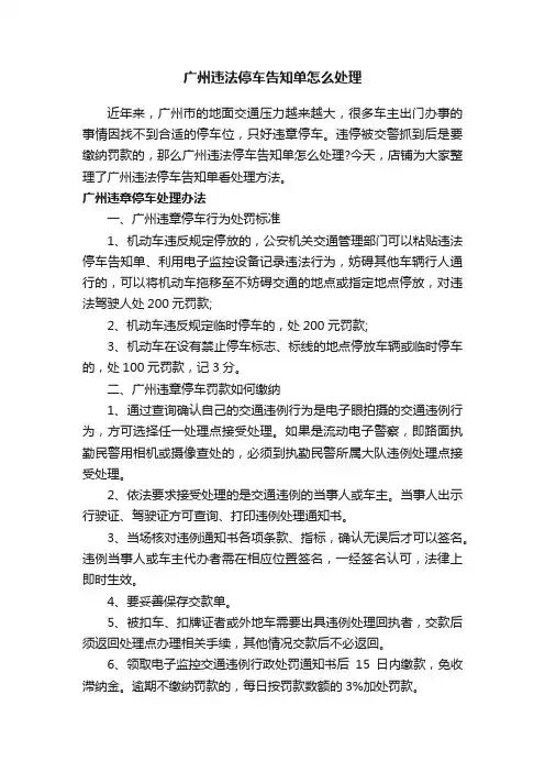 广州违法停车告知单怎么处理