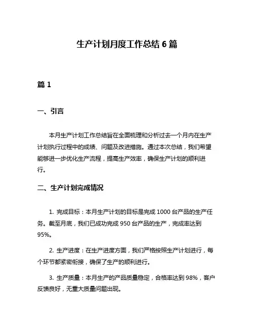 生产计划月度工作总结6篇