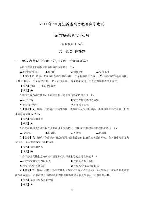 江苏省2017 年 10 月自考证券投资理论与实务试题和答案