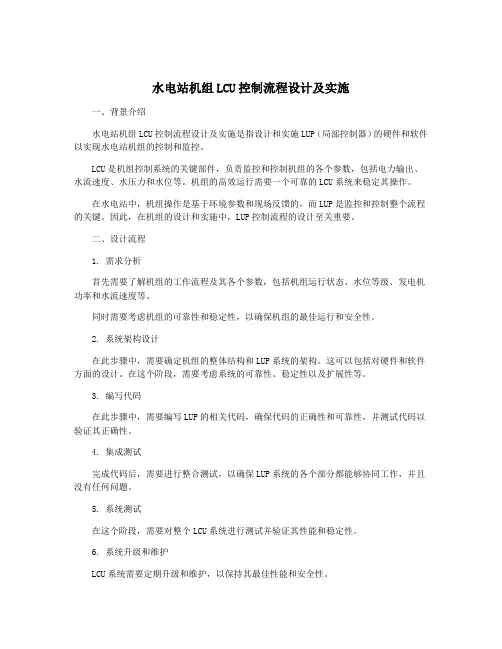 水电站机组LCU控制流程设计及实施