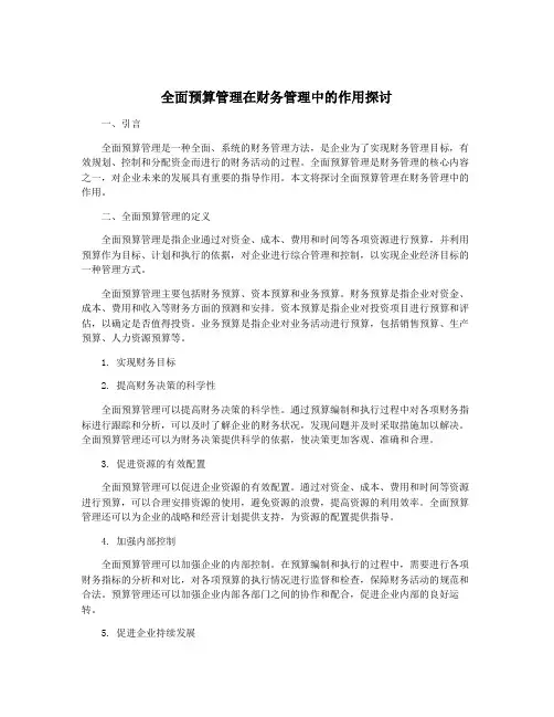 全面预算管理在财务管理中的作用探讨