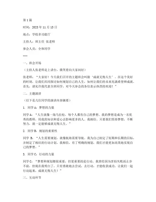 成就无悔人生班会记录(3篇)