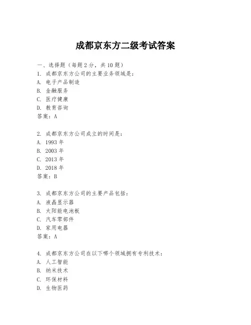 成都京东方二级考试答案