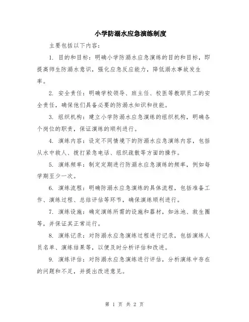 小学防溺水应急演练制度