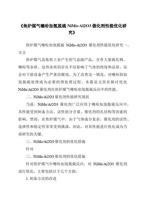 《焦炉煤气噻吩加氢脱硫NiMo-Al2O3催化剂性能优化研究》