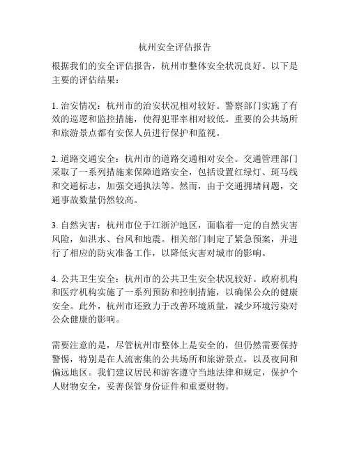 杭州安全评估报告