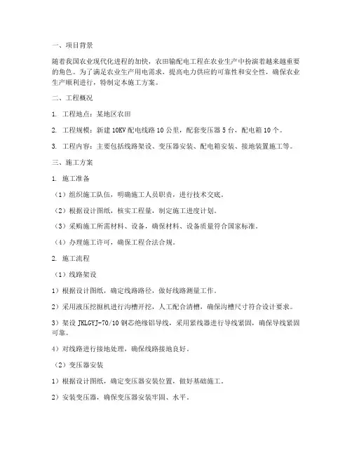 农田的输配电工程施工方案