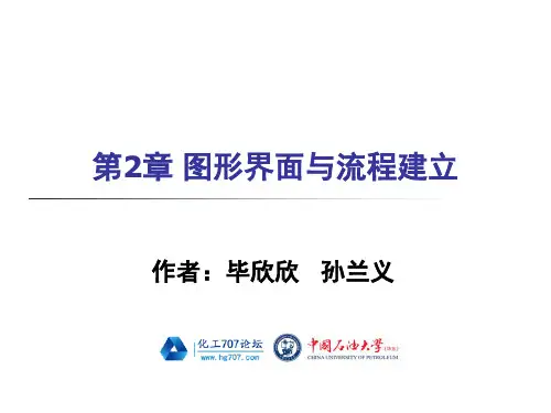 《化工流程模拟实训—Aspen Plus教程(孙兰义主编)》配套PPS课件第2章 图形界面与流程建立