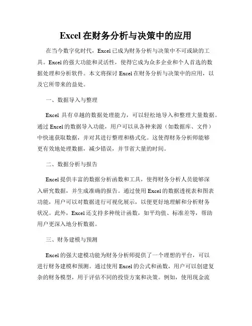 Excel在财务分析与决策中的应用