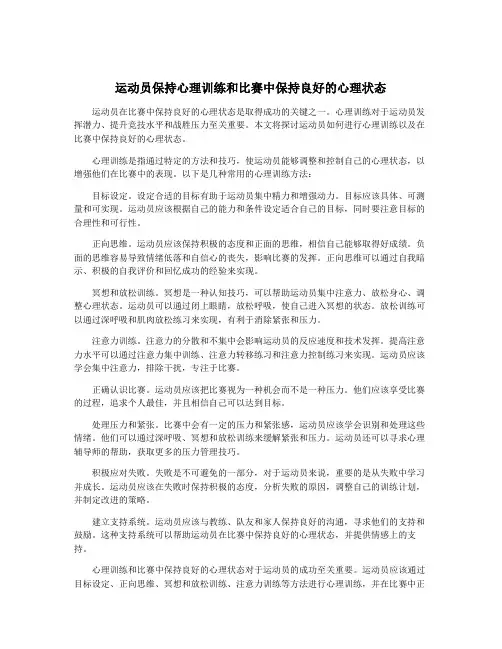 运动员保持心理训练和比赛中保持良好的心理状态