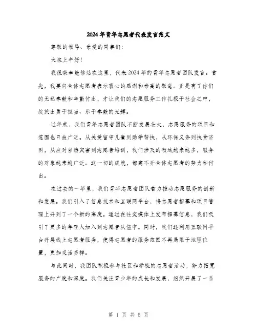 2024年青年志愿者代表发言范文（2篇）