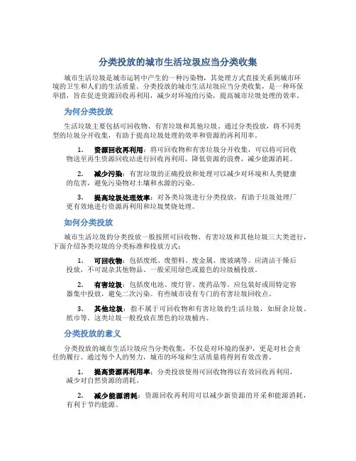 分类投放的城市生活垃圾应当分类收集