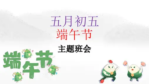 小学生主题班会  五月初五端午节 课件(共21张PPT)