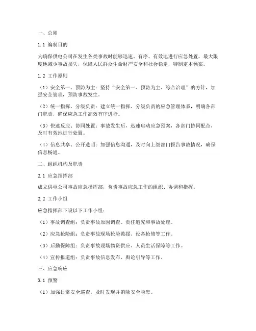 供电公司发生事故应急预案