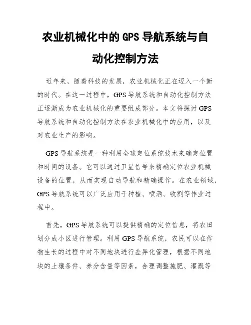 农业机械化中的GPS导航系统与自动化控制方法