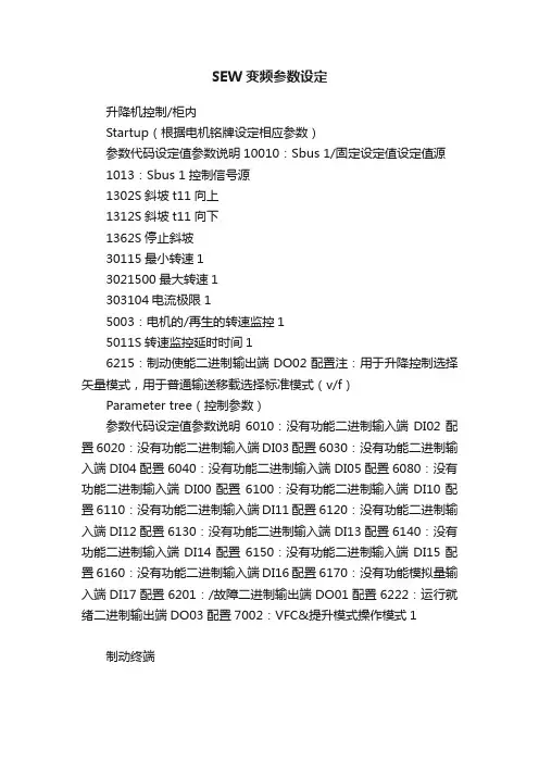 SEW变频参数设定