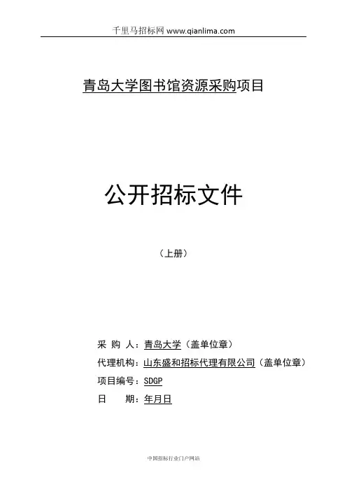 大学图书馆资源采购项目公开招投标书范本