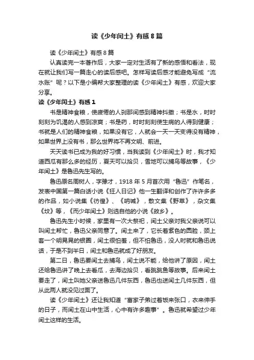 读《少年闰土》有感8篇