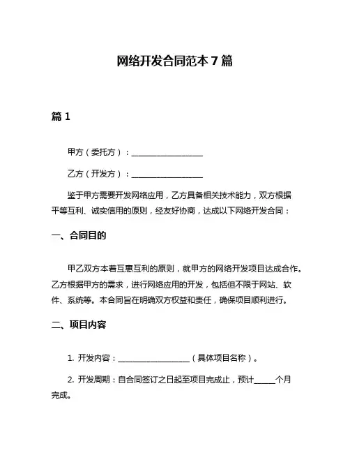 网络开发合同范本7篇
