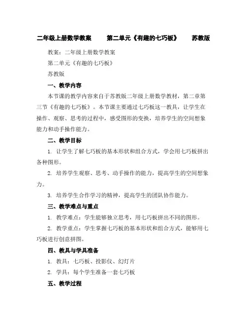 二年级上册数学教案第二单元《有趣的七巧板》苏教版