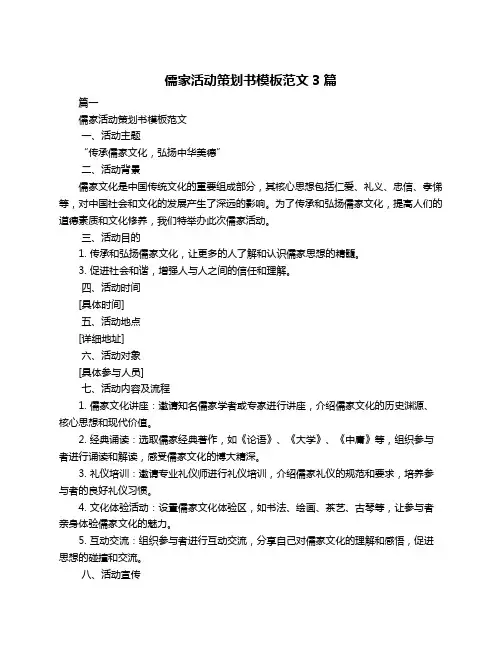 儒家活动策划书模板范文3篇