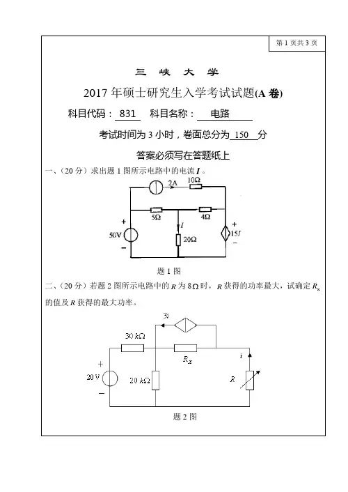 2017年硕士研究生入学考试试题(A卷)-831电路