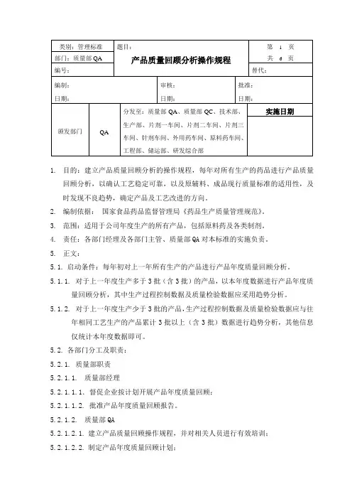 产品质量回顾分析操作规程