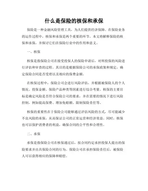 什么是保险的核保和承保