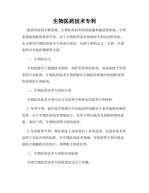 生物医药技术专利