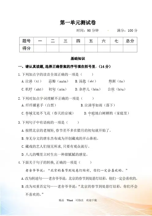 人教部编版六年级下册语文第一单元测试卷(附答案)