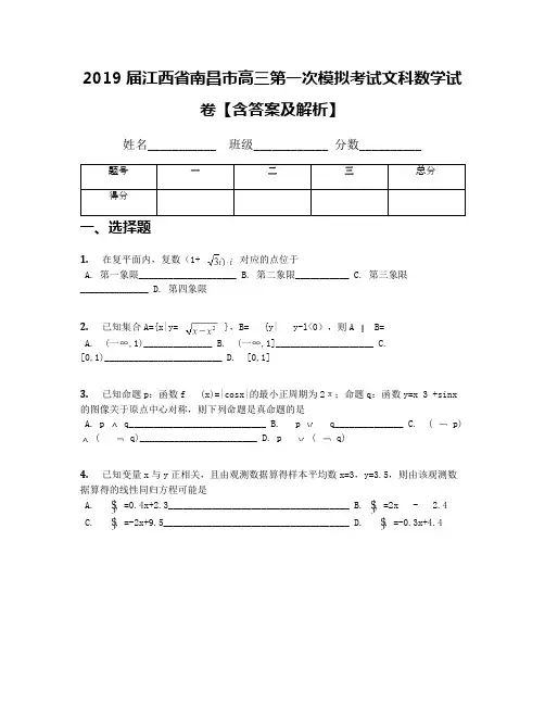 2019届江西省南昌市高三第一次模拟考试文科数学试卷【含答案及解析】