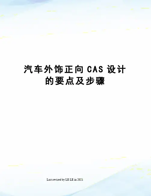 汽车外饰正向CAS设计的要点及步骤