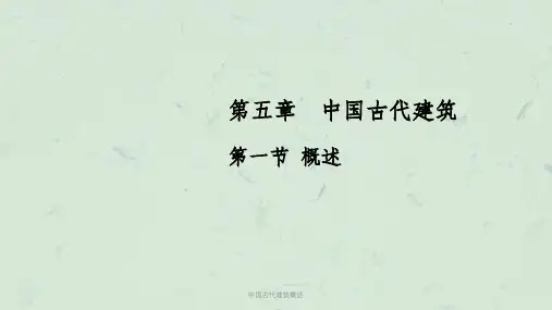 中国古代建筑概述课件