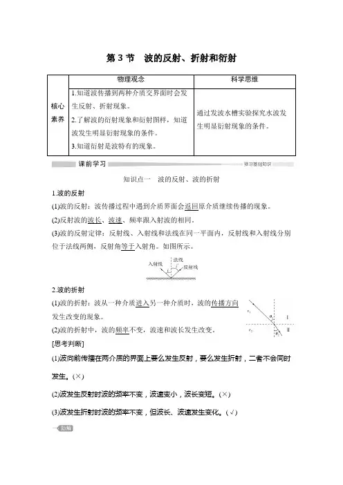 高中物理选择性必修一第3节 波的反射、折射和衍射