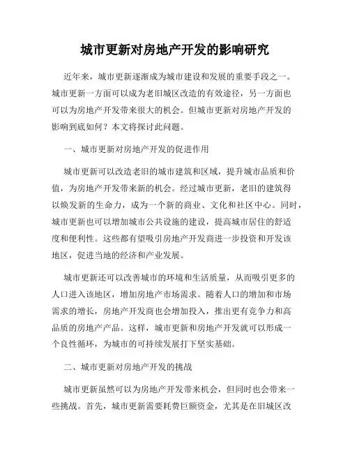 城市更新对房地产开发的影响研究
