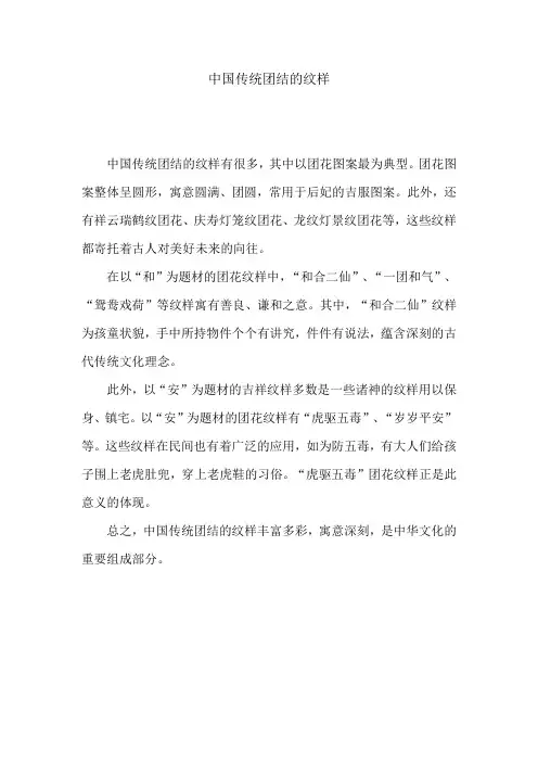 中国传统团结的纹样