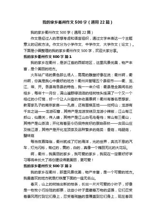 我的家乡衢州作文500字（通用22篇）