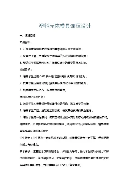 塑料壳体模具课程设计