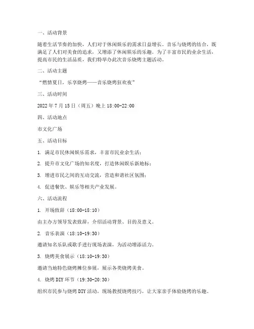音乐烧烤主题活动方案策划