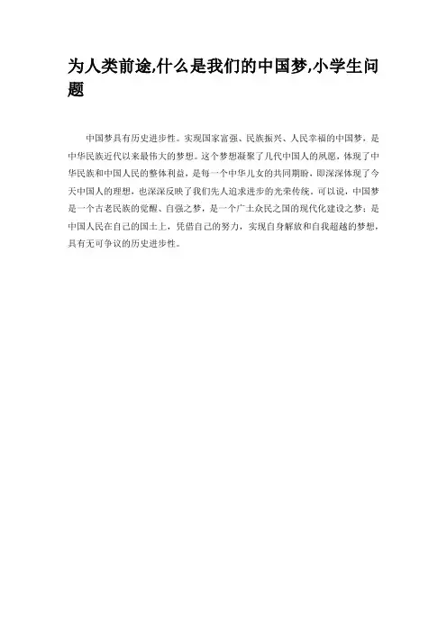 为人类前途,什么是我们的中国梦,小学生问题