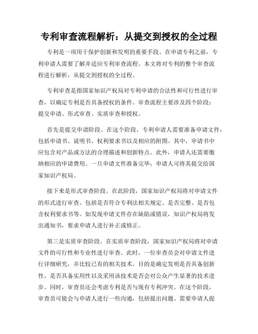 专利审查流程解析：从提交到授权的全过程