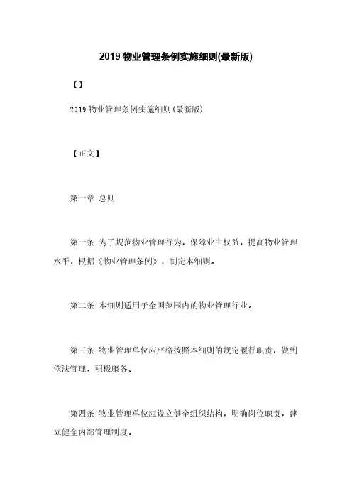 2019物业管理条例实施细则(最新版)