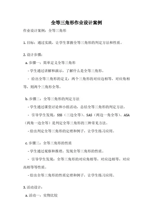 全等三角形作业设计案例