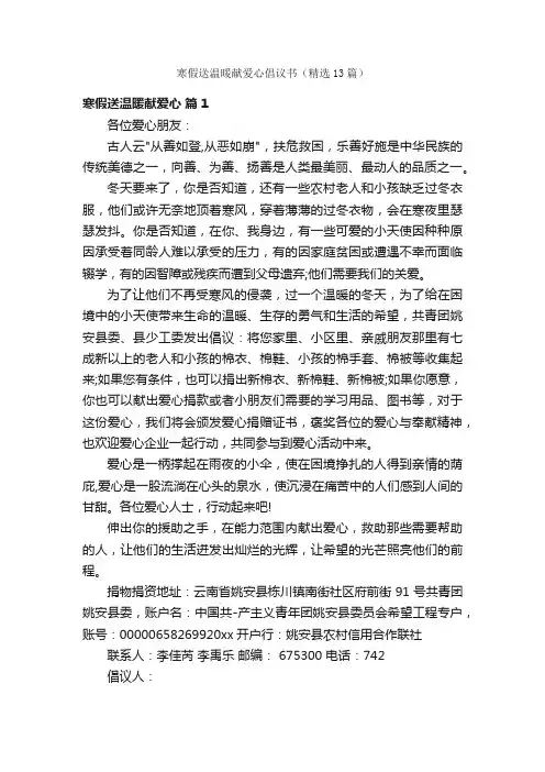 寒假送温暖献爱心倡议书（精选13篇）