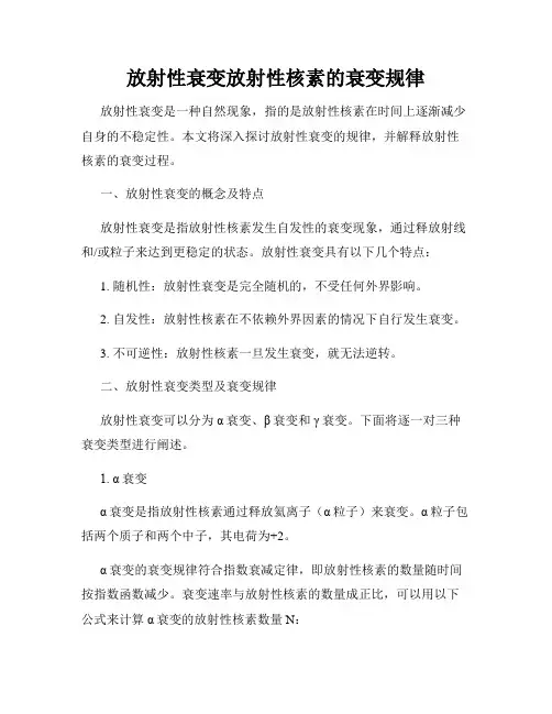放射性衰变放射性核素的衰变规律