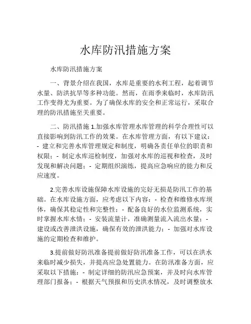 水库防汛措施方案