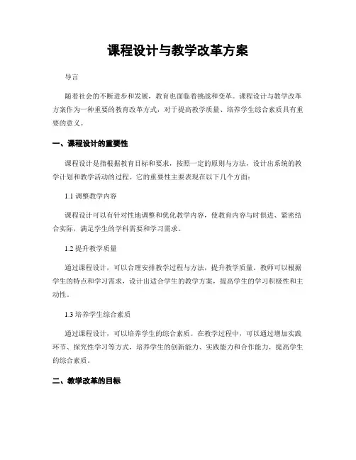 课程设计与教学改革方案