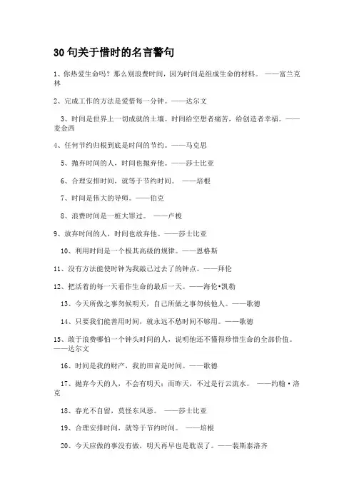 30句关于惜时的名言警句