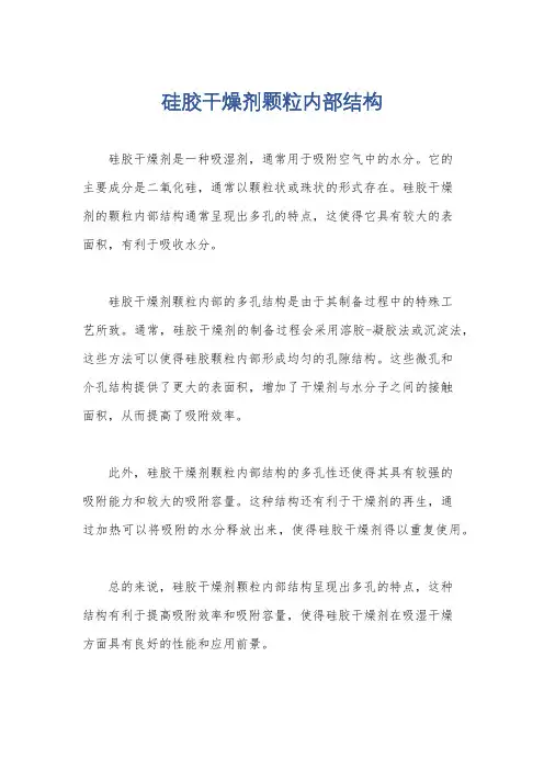 硅胶干燥剂颗粒内部结构
