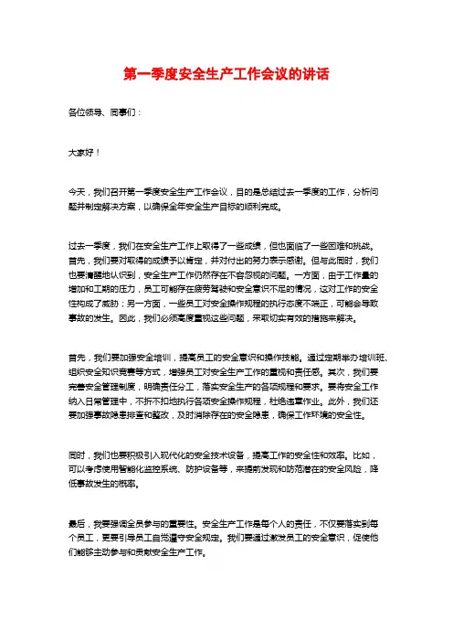 第一季度安全生产工作会议的讲话